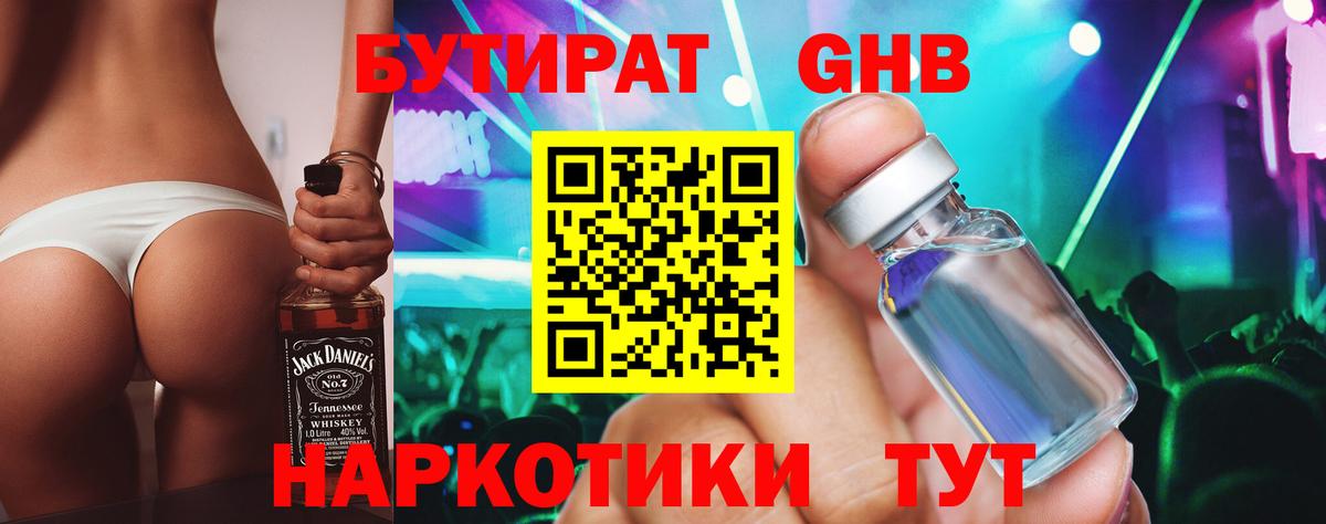 БУТИРАТ  Ишимбай  БУТИРАТ оксибутират 